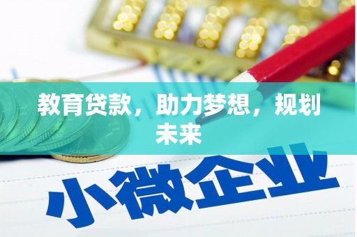 礼县教育贷款，助力梦想，规划未来