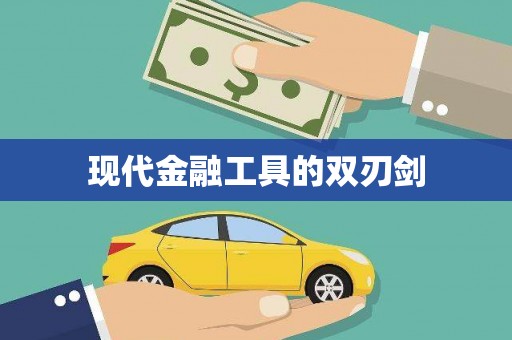 礼县现代金融工具的双刃剑