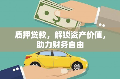 礼县质押贷款，解锁资产价值，助力财务自由