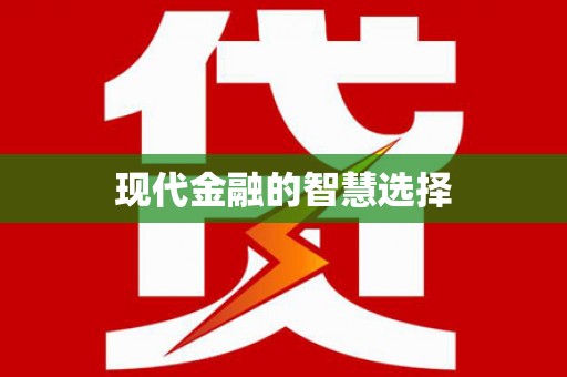 礼县现代金融的智慧选择