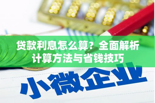 礼县贷款利息怎么算？全面解析计算方法与省钱技巧