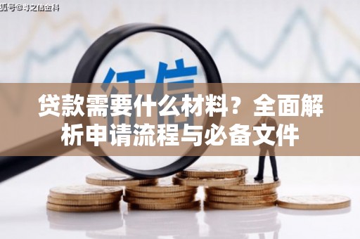 礼县贷款需要什么材料？全面解析申请流程与必备文件