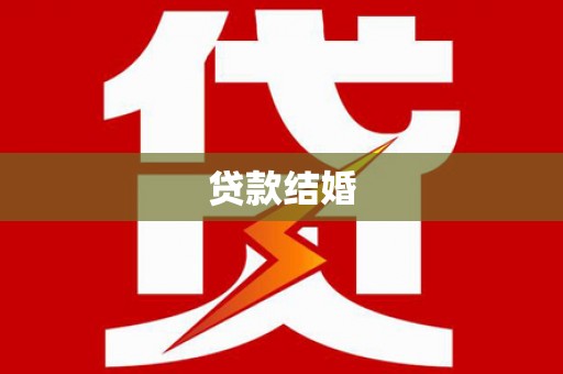 礼县贷款结婚