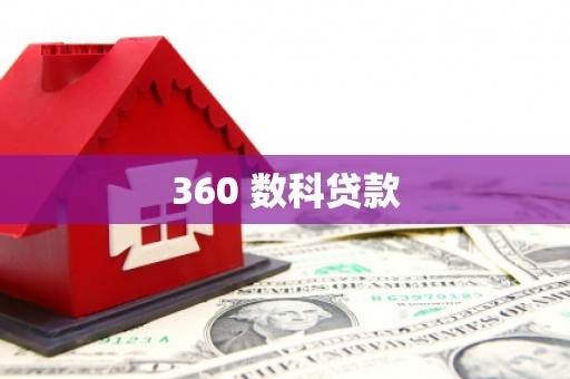 礼县360 数科贷款