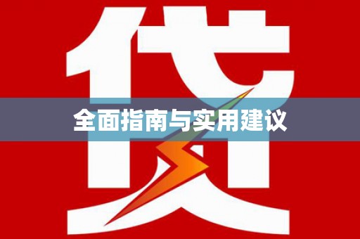 礼县全面指南与实用建议
