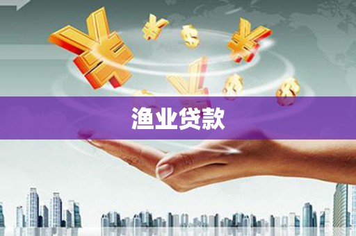 礼县渔业贷款