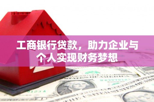 礼县工商银行贷款，助力企业与个人实现财务梦想