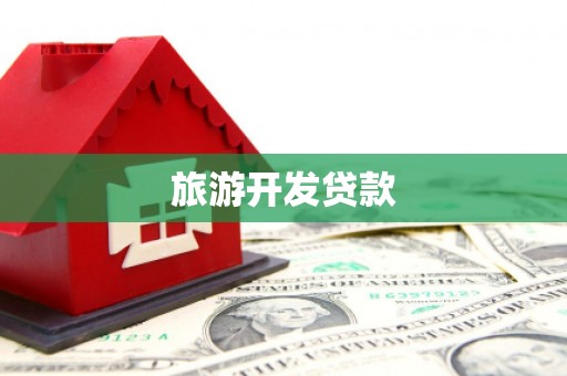 礼县旅游开发贷款
