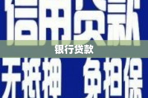 礼县银行贷款