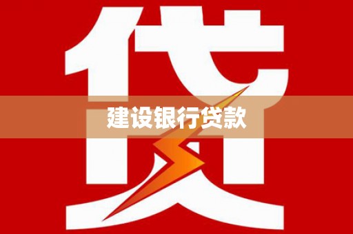 礼县建设银行贷款