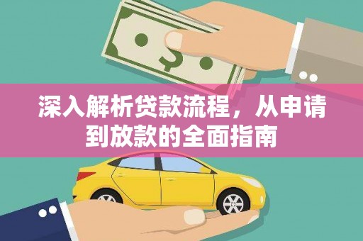 礼县深入解析贷款流程，从申请到放款的全面指南
