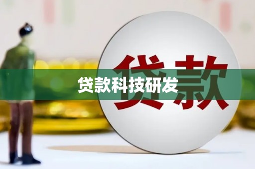 礼县贷款科技研发