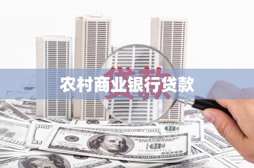 礼县农村商业银行贷款