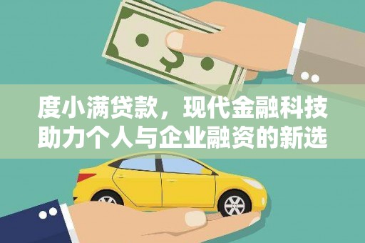礼县度小满贷款，现代金融科技助力个人与企业融资的新选择