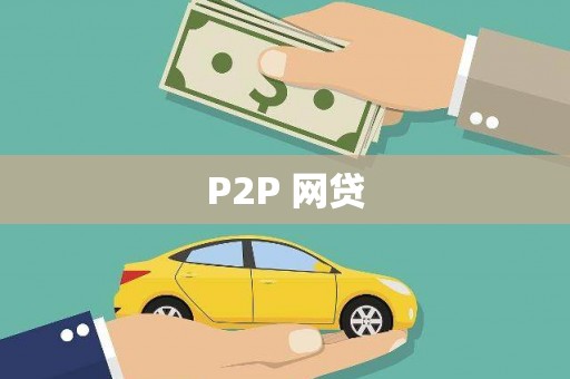 礼县P2P 网贷