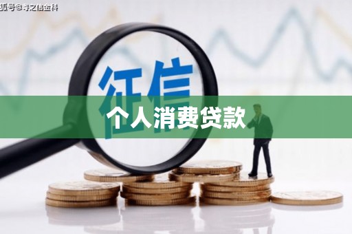 礼县个人消费贷款