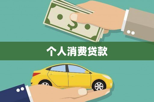 礼县个人消费贷款