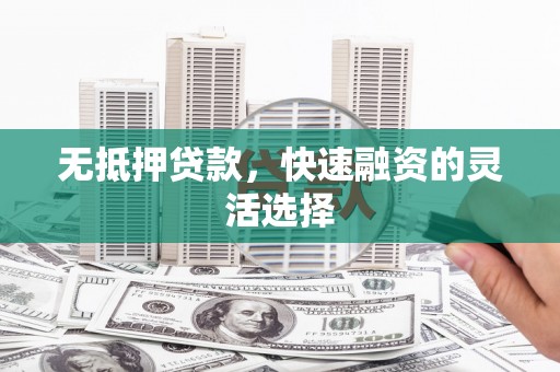 礼县无抵押贷款，快速融资的灵活选择