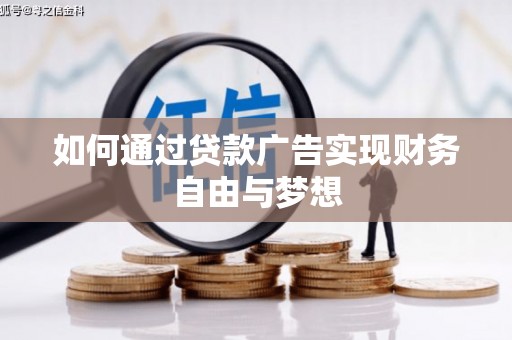 礼县如何通过贷款广告实现财务自由与梦想