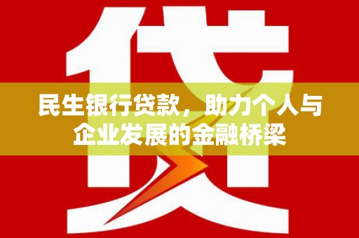礼县民生银行贷款，助力个人与企业发展的金融桥梁