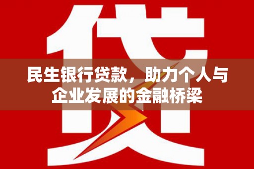 礼县民生银行贷款，助力个人与企业发展的金融桥梁