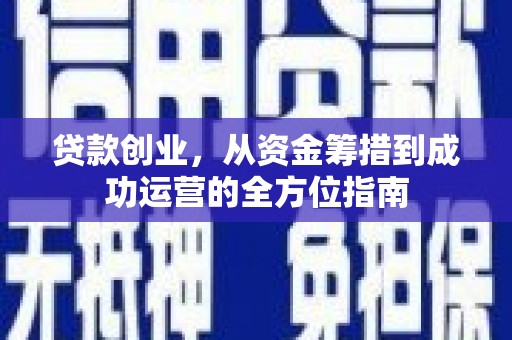 礼县贷款创业，从资金筹措到成功运营的全方位指南
