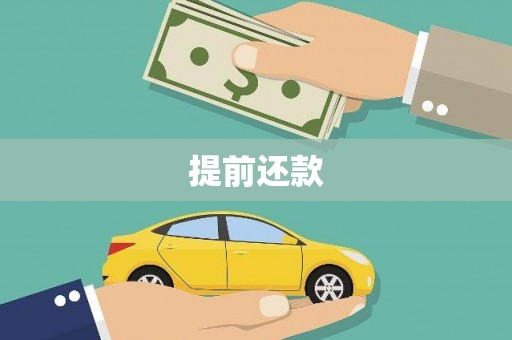 礼县提前还款