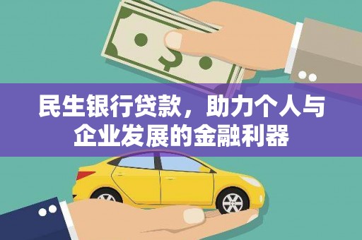 礼县民生银行贷款，助力个人与企业发展的金融利器