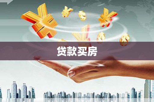 礼县贷款买房