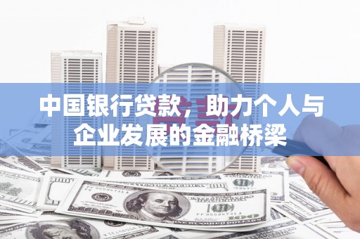 礼县中国银行贷款，助力个人与企业发展的金融桥梁