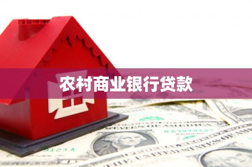 礼县农村商业银行贷款