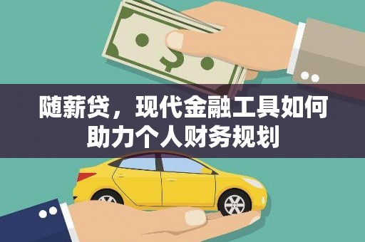 礼县随薪贷，现代金融工具如何助力个人财务规划