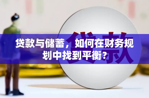 礼县贷款与储蓄，如何在财务规划中找到平衡？