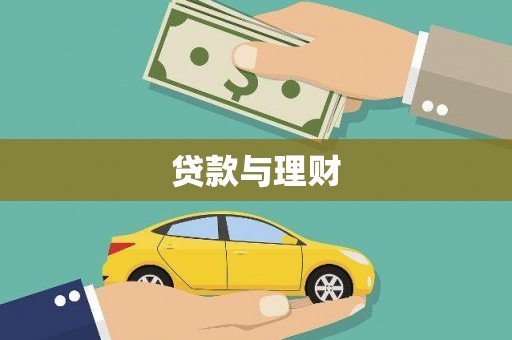 礼县贷款与理财