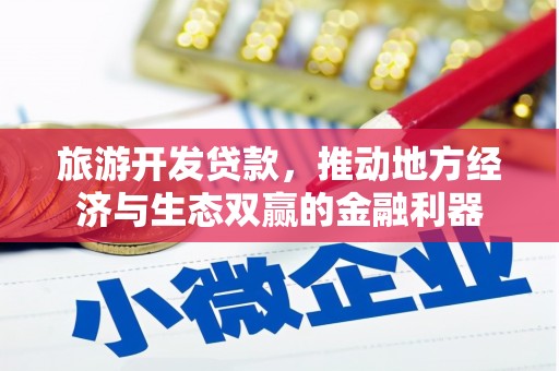 礼县旅游开发贷款，推动地方经济与生态双赢的金融利器