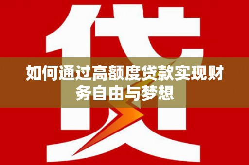 礼县如何通过高额度贷款实现财务自由与梦想