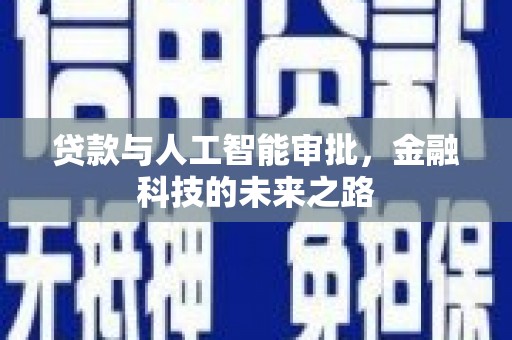 礼县贷款与人工智能审批，金融科技的未来之路
