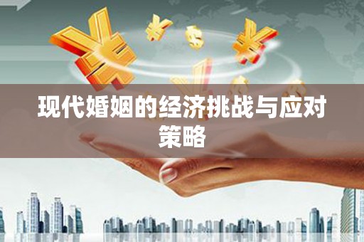 礼县现代婚姻的经济挑战与应对策略