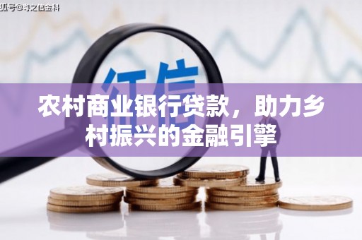 礼县农村商业银行贷款，助力乡村振兴的金融引擎