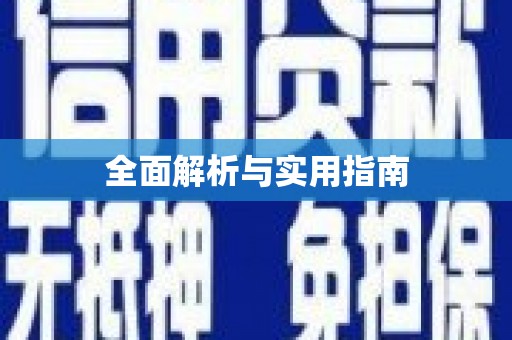 礼县全面解析与实用指南