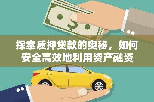 礼县探索质押贷款的奥秘，如何安全高效地利用资产融资