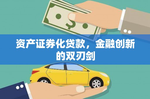 礼县资产证券化贷款，金融创新的双刃剑