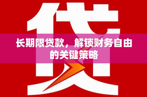 礼县长期限贷款，解锁财务自由的关键策略