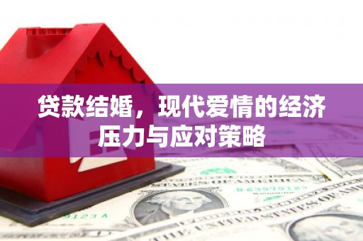 礼县贷款结婚，现代爱情的经济压力与应对策略