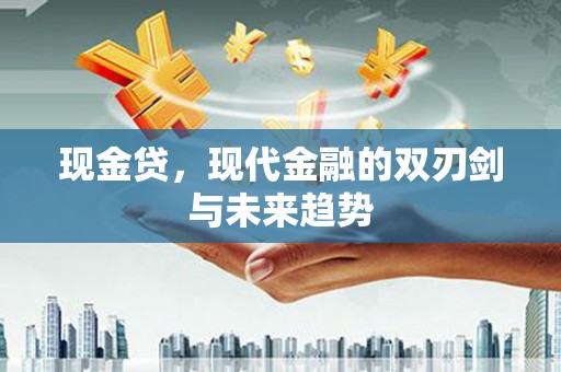 礼县现金贷，现代金融的双刃剑与未来趋势