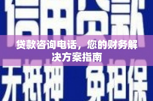礼县贷款咨询电话，您的财务解决方案指南
