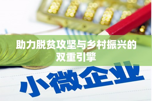 礼县助力脱贫攻坚与乡村振兴的双重引擎