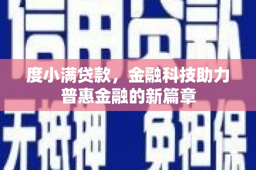 礼县度小满贷款，金融科技助力普惠金融的新篇章