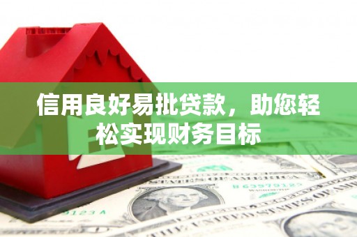 礼县信用良好易批贷款，助您轻松实现财务目标