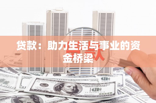 礼县贷款：助力生活与事业的资金桥梁